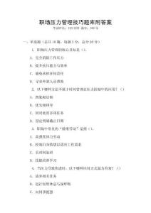 職場壓力管理技巧題庫附答案