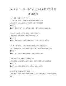 2025年“一帶一路”倡議下中歐經(jīng)貿(mào)關(guān)系新機遇試題
