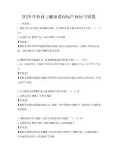 2025年體育與健康課程標(biāo)準(zhǔn)解讀與試題