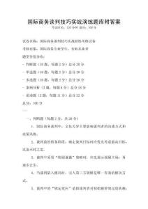 國際商務談判技巧實戰演練題庫附答案