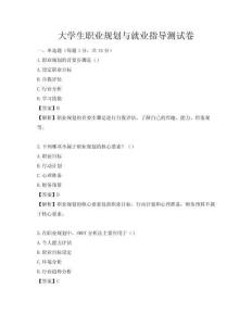 大學生職業(yè)規(guī)劃與就業(yè)指導測試卷