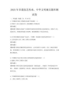 2025年非遺技藝傳承，中華文明瑰寶題庫測試卷