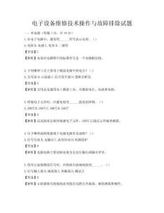 電子設備維修技術操作與故障排除試題