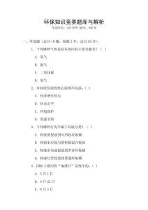 環保知識競賽題庫與解析