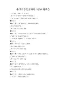 中国哲学思想概述与影响测试卷