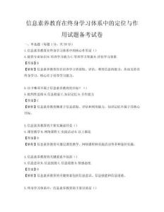 信息素養教育在終身學習體系中的定位與作用試題備考試卷