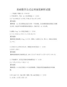 基礎(chǔ)數(shù)學(xué)公式定理深度解析試題