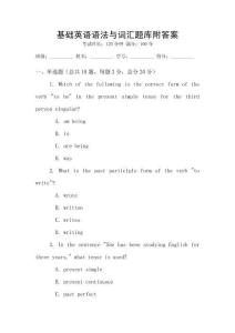 基礎(chǔ)英語(yǔ)語(yǔ)法與詞匯題庫(kù)附答案