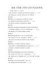 建筑工程施工组织与设计考试及答案