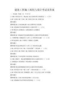 建筑工程施工組織與設計考試及答案