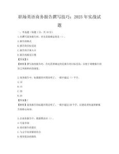 職場(chǎng)英語(yǔ)商務(wù)報(bào)告撰寫(xiě)技巧：2025年實(shí)戰(zhàn)試題