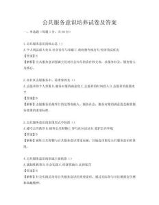 公共服務意識培養(yǎng)試卷及答案