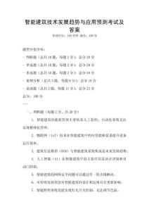 智能建筑技術發展趨勢與應用預測考試及答案