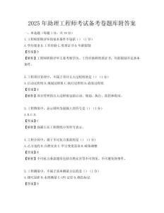 2025年助理工程師考試備考卷題庫附答案