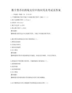 數字貨幣在跨境支付中的應用及考試及答案