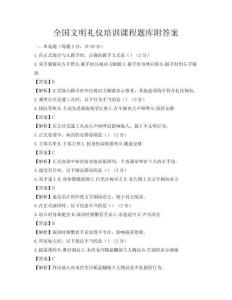 全國文明禮儀培訓課程題庫附答案