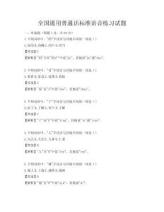全國通用普通話標準語音練習試題
