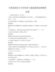 全國(guó)范圍內(nèi)中小學(xué)體育與健康課程標(biāo)準(zhǔn)解析試卷