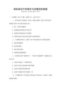 国际知识产权保护与发展趋势真题