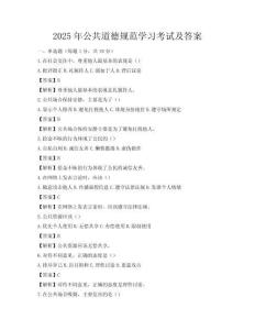 2025年公共道德規范學習考試及答案