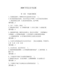 2026年保安員考試題（奪分金卷）