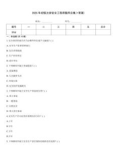 2025年初級注冊安全工程師題庫合集(+答案)