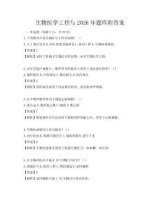 生物醫學工程與2026年題庫附答案