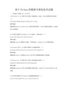 基于Python的數(shù)據(jù)可視化技術(shù)試題