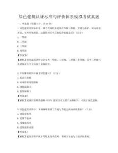 綠色建筑認證標準與評價體系模擬考試真題