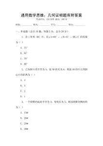 通用數學思維：幾何證明題庫附答案