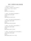 通用工程圖紙識讀能力測試題