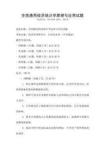 全國通用經濟統計學原理與應用試題