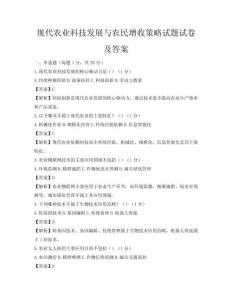 现代农业科技发展与农民增收策略试题试卷及答案