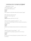 全國范圍內(nèi)英語專業(yè)四級考試真題解析