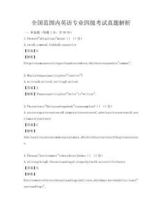 全國范圍內(nèi)英語專業(yè)四級考試真題解析