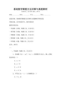 基礎數學解題方法詳解與真題解析