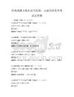 傳統(tǒng)戲曲文化傳承與發(fā)展：京劇表演藝術(shù)考試及答案