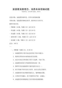家庭教育新理念，培養(yǎng)未來領(lǐng)袖試題