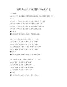 通用辦公軟件應用技巧速成試卷