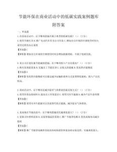 節能環保在商業活動中的低碳實踐案例題庫附答案