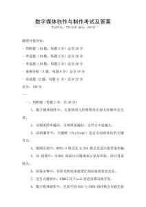 数字媒体创作与制作考试及答案