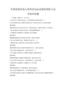 全國范圍內幼兒體育活動運動損傷預防與安全知識試題