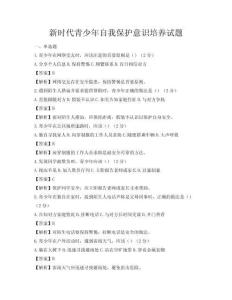 新時(shí)代青少年自我保護(hù)意識(shí)培養(yǎng)試題