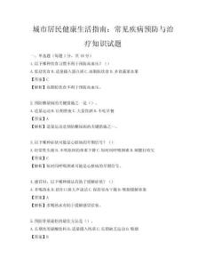 城市居民健康生活指南：常見疾病預防與治療知識試題