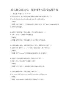 跨文化交流技巧：英語(yǔ)商務(wù)溝通考試及答案