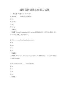 通用英語(yǔ)語(yǔ)法基礎(chǔ)復(fù)習(xí)試題