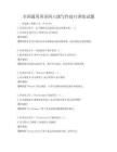 全國通用英語四六級寫作技巧訓練試題