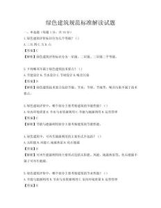 綠色建筑規(guī)范標(biāo)準(zhǔn)解讀試題