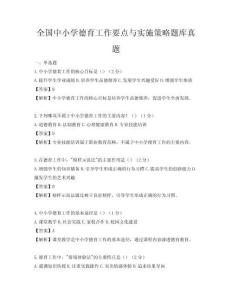 全國中小學德育工作要點與實施策略題庫真題
