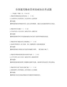 全國通用物業(yè)管理基礎(chǔ)知識考試題